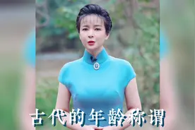 古代的年龄称谓视频封面