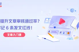 文章总是不通过？避坑指南来啦！视频封面