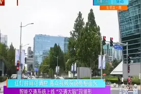 千方科技智能交通系统上线，“交通大脑”现雏形视频封面