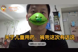裤兜VLOG-5天内的第二次医院，关于儿童用药，裤兜这次有话说！视频封面