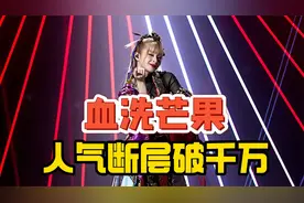 美依礼芽这是要“血洗”芒果的节奏啊！人气票破千万，断层第一！视频封面