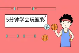篮彩不求人：5分钟学会玩篮彩，快速简单，一看就懂视频封面