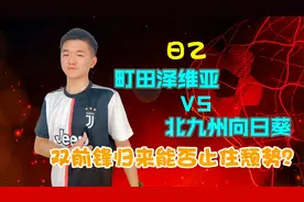 日乙：町田泽维亚VS北九州向日葵，双前锋归来能否止住颓势？视频封面