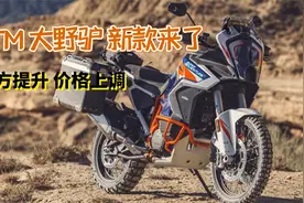 多处升级“大野驴”更野！ KTM 1290 ADV R新款上市，这才是ADV嘛视频封面