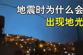 土耳其7.7级地震，地面惊现强烈闪光，诡异的地光是如何形成的？视频封面