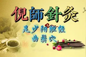 135倪师针灸系列--足少阳胆经 曲鬓穴视频封面