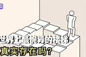 永远走不出去的楼梯，彭罗斯阶梯真的永无尽头吗？视频封面