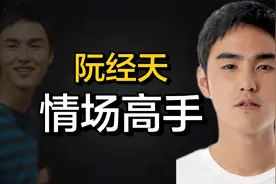 “渣男代表”阮经天：公开炫耀与女星私生活，恋爱期间多次劈腿视频封面