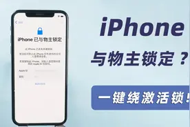 iphone已与物主锁定怎么解锁，实测iOS16.3.1-iPhoneX 绕锁过程视频封面