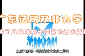 广东这所双非大学，成了工程院院士提名的最大赢家！视频封面