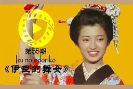 【解读】川端康成处女作经典日式爱情-山口百惠夫妇视频封面