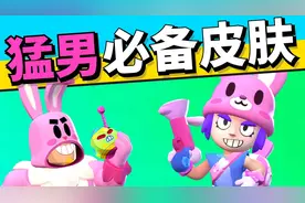 荒野乱斗：猛男必备的6款皮肤！开局给敌人造成精神伤害视频封面