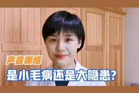 声音嘶哑原因有5种，需要做哪些检查，出现哪些征兆需要早治疗视频封面