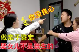 女儿长得不像自己，男子要做亲子鉴定，妻子得知后大怒视频封面