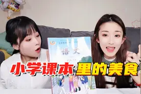 挑战一天只吃小学语文课本里的美食！限时找字组词，最后能吃到啥视频封面