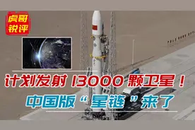 计划发射13000颗卫星！中国版“星链”来了，防止美国独霸太空视频封面