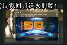 CF手游：老玩家回归送火麒麟永久？天美现在怎么这么大方！视频封面