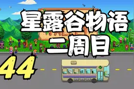星露谷物语 二周目 孵化恐龙蛋 44 默寒解说视频封面