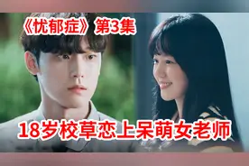 爱情剧：青春期男生血气方刚，意外恋上新来的女老师！这下尴尬了视频封面