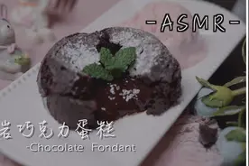 巧克力熔岩蛋糕｜心太软～这爆浆的感觉太令人砰然心动了！视频封面