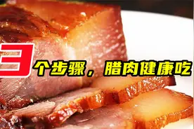 经常吃“腊肉香肠”会致癌？只需3个步骤处理，腊肉也能健康吃视频封面