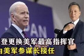 美防长对话请求被拒，美军突然更换最高指挥官，拜登准备要打仗？视频封面