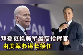 美防长对话请求被拒，美军突然更换最高指挥官，拜登准备要打仗？视频封面
