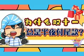 为什么双十一总是半夜付尾款？视频封面