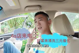 4s店说三元催化需要清理，千万别上当，除非仪表上有提示了！视频封面