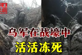 乌军战壕全是烂泥，晚上睡觉直接冻死，有人被迫截肢视频封面