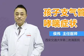 孩子支气管炎哮喘症状视频封面