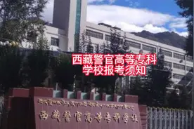 西藏警官高等专科学校报考须知视频封面