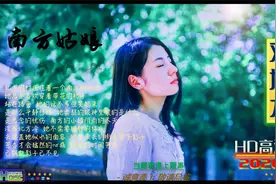 HD高清分享：发烧女声《南方姑娘》高音质精选视频封面