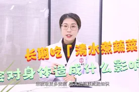 长期吃清水煮蔬菜减肥，会对身体造成什么影响？营养师告诉你答案视频封面