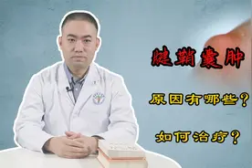 手腕上鼓起个大包？医生详解：腱鞘囊肿病因和治疗办法视频封面