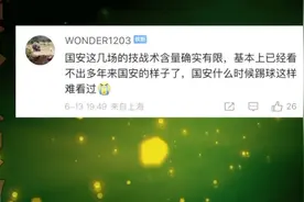 球迷对国安不满意，怎么越踢越差了，听听王速的解释视频封面