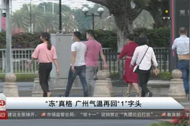 “冻”真格 广州气温再回1字头视频封面