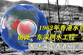 1962年香港水荒，“东深供水工程”启动，大陆满足香港80%用水视频封面