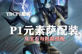 （装备推荐第13期）P1元素萨配装、附魔以及宝石的选择！视频封面
