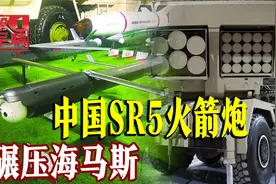 美国海马斯很牛？国产SR-5火箭炮亮相航展，这才叫实力碾压视频封面