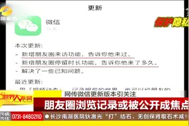 网友们热议的朋友圈能看访客记录，是真是假？微信出面来辟谣！视频封面