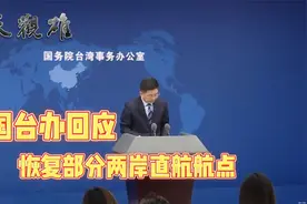 台当局宣布恢复部分两岸直航航点，国台办回应了视频封面