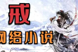 沉迷网络小说，你得到了什么？