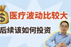 医疗波动比较大，后续该如何投资？视频封面