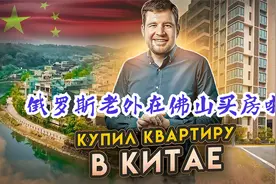 俄罗斯老外在佛山买房啦！买了一套精英公寓—收房、装修过程视频封面