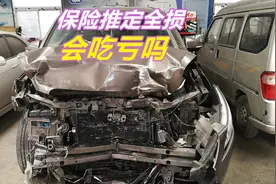 新车10W，维修费却要11W，保险公司要推定全损，会吃亏吗视频封面