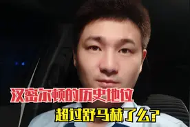 汉密尔顿的历史地位，超过“车王”舒马赫了么？视频封面