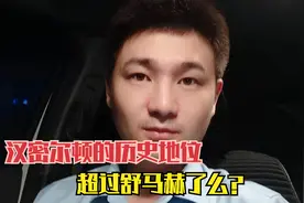 汉密尔顿的历史地位，超过“车王”舒马赫了么？视频封面