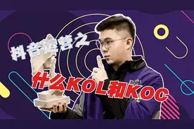 详细分析什么是kol和koc视频封面