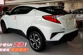 丰田最个性SUV之选！降至12.18万，全系都是2.0L，关键油耗才6.8L视频封面